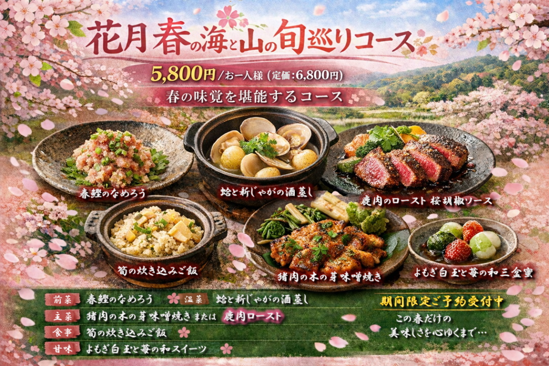 【春限定】花月 春の海と山の旬巡りコース