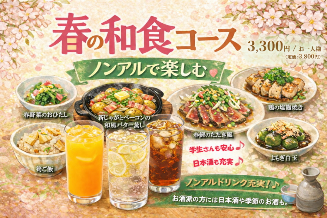 【春限定】若葉 春のよりみち旬あそびコース