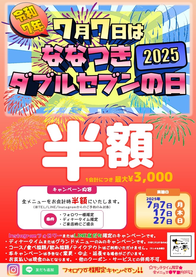 ななつきダブルセブンの日