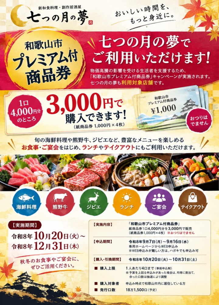 和歌山市プレミアム付商品券を七つの月の夢で利用できます｜4000円分を3000円で購入