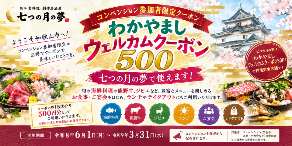 わかやましウェルカムクーポン500 令和8年度