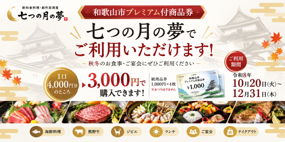 和歌山市プレミアム付商品券 令和8年度