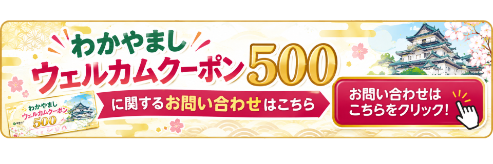 わかやましウェルカムクーポンのお問い合わせ先｜お問い合わせフォーム（メールでのお問い合わせ）