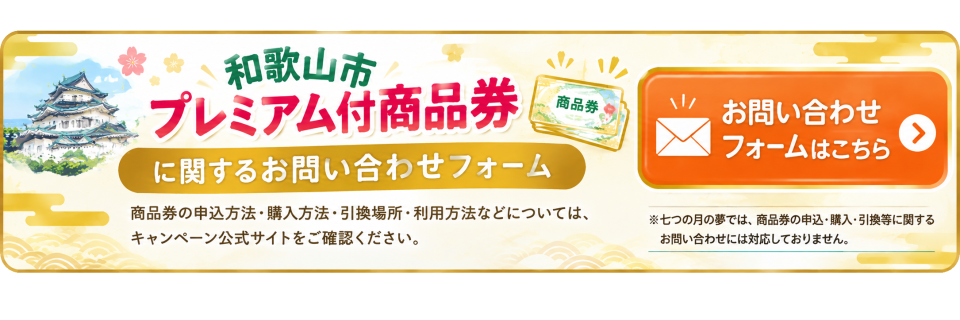 和歌山市プレミアム付商品券のお問い合わせ先｜お問い合わせフォーム（メールでのお問い合わせ）