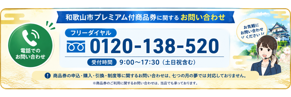 和歌山市プレミアム付商品券のお問い合わせ先｜フリーダイヤル0120-138-520（受付時間9:00～17:30・土日祝含む）