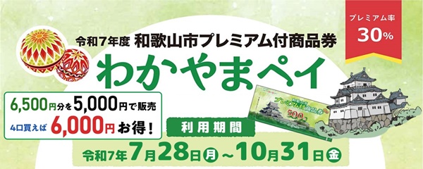 和歌山市プレミアム付商品券 ～わかやまペイ～ 令和7年度