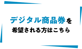 デジタル商品券購入ページ