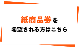 紙商品券購入ページ