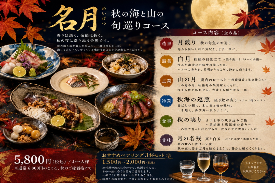 【秋限定】名月 秋の海と山の旬巡りコース