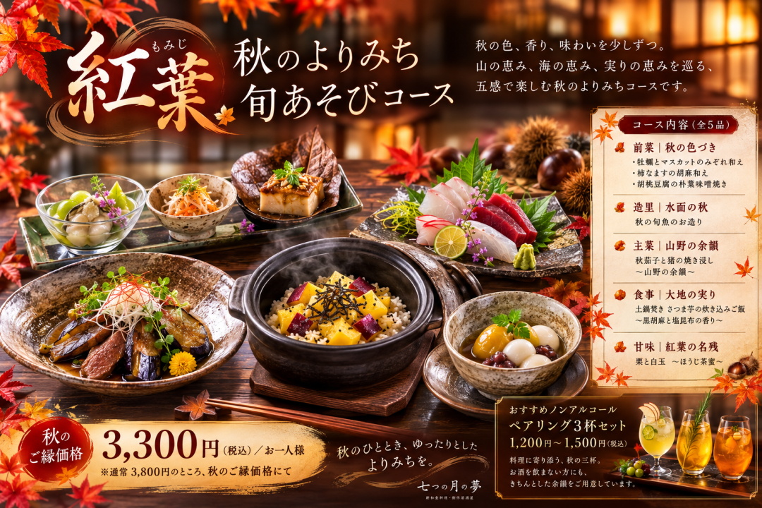【秋限定】紅葉 秋のよりみち旬あそびコース
