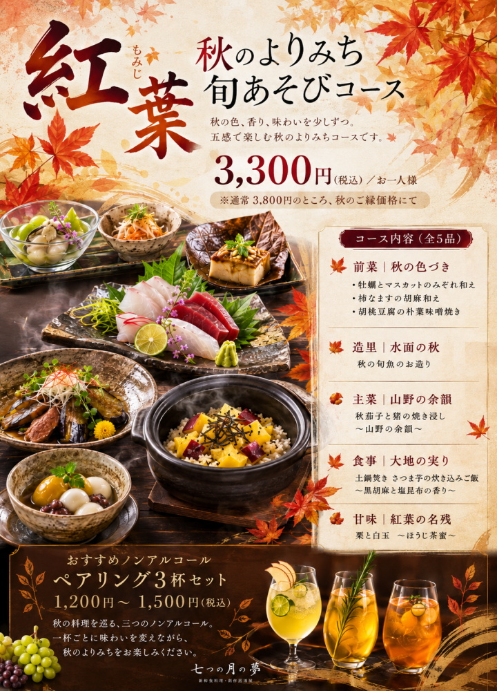 紅葉 秋のよりみち旬あそびコースの詳細
