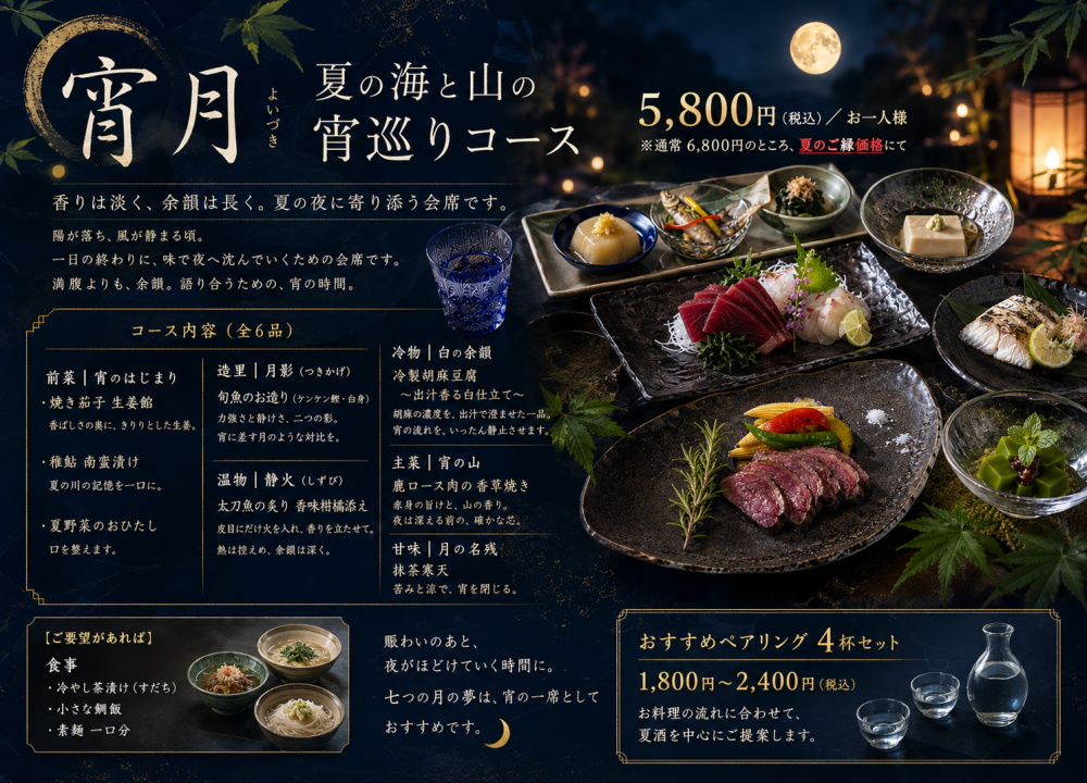 【夏限定】宵月 夏の海と山の宵巡りコース