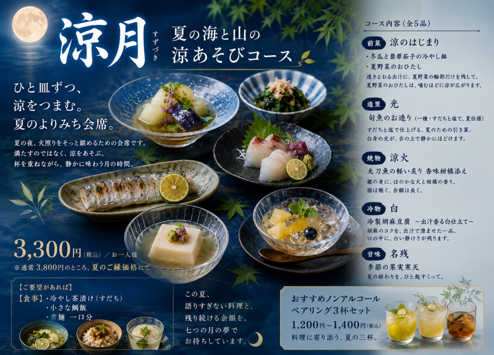 【夏限定】涼月 夏の海と山の涼あそびコース