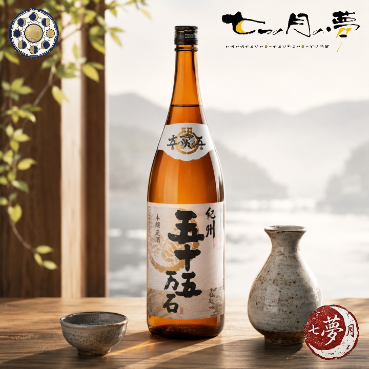 紀州 五十五万石 本醸造酒 【地酒】