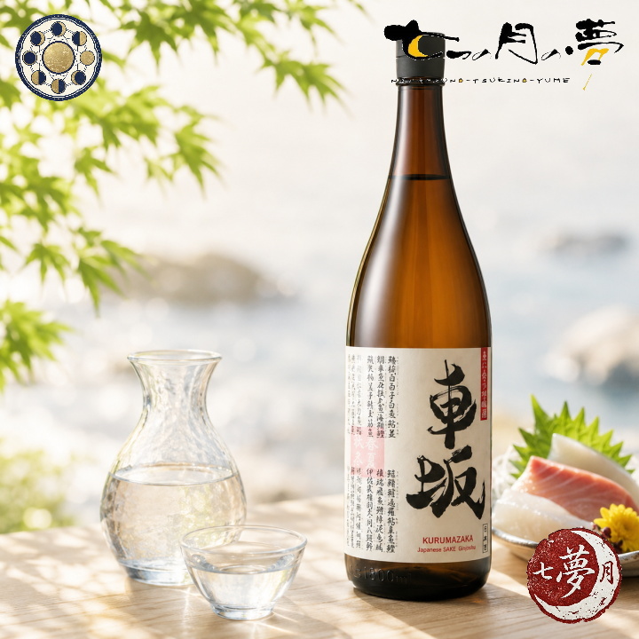 車坂 魚に合う吟醸酒 【地酒】