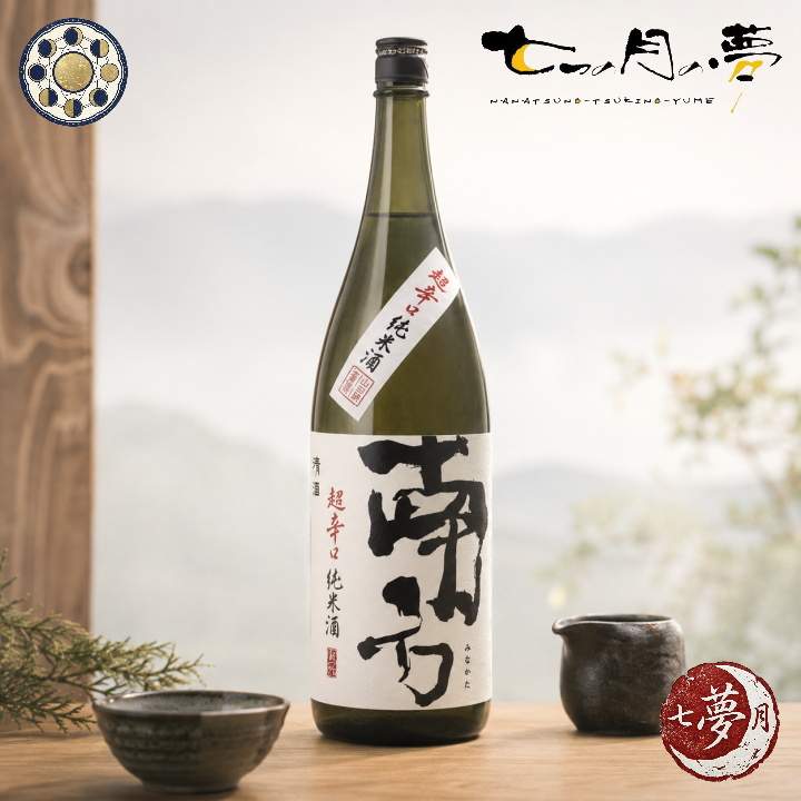 南方 純米酒 超辛口 【地酒】