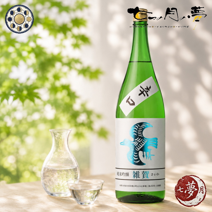 雑賀 純米吟醸 【地酒】