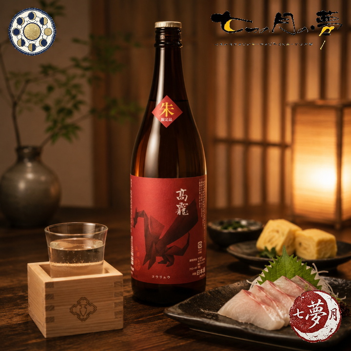 高龍(コウリュウ) 朱判(アカバン) (新潟)