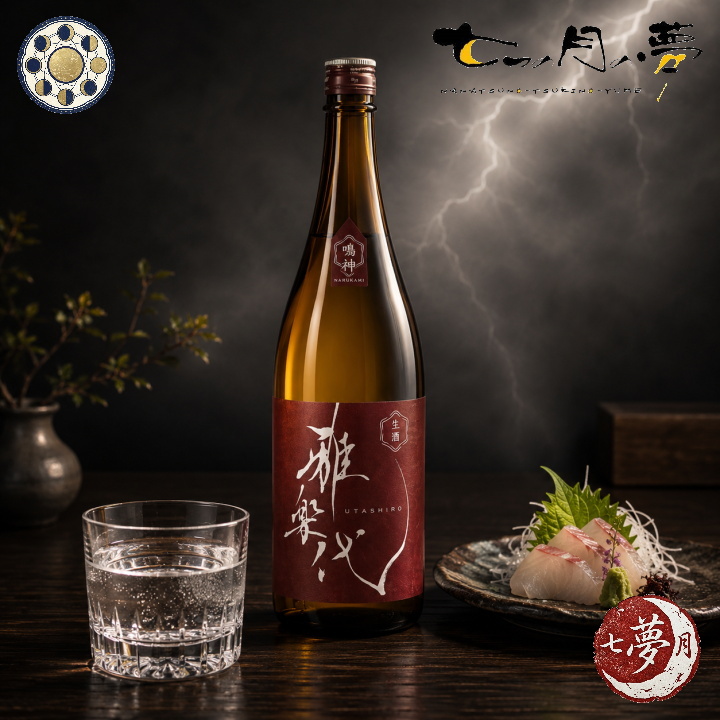 雅楽代(ｳﾀｼﾛ) ～鳴神～ 生酒 (新潟)